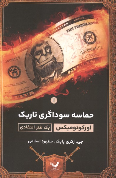 حماسه سوداگری تاریک(1)تندیس