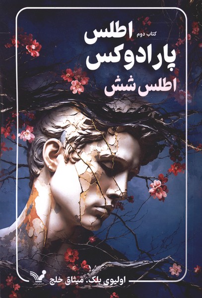 مجموعه‌ اطلس(جلددوم)پارادوکس‌اطلس‌شش(تندیس)