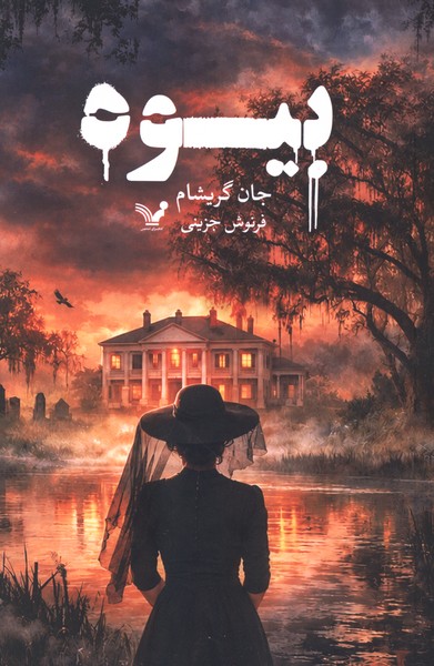 بیوه(تندیس)