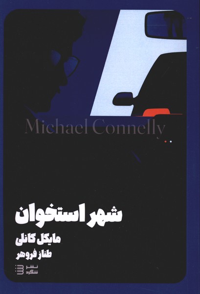 کارآگاه هری بوش8(شهراستخوان)شگرد