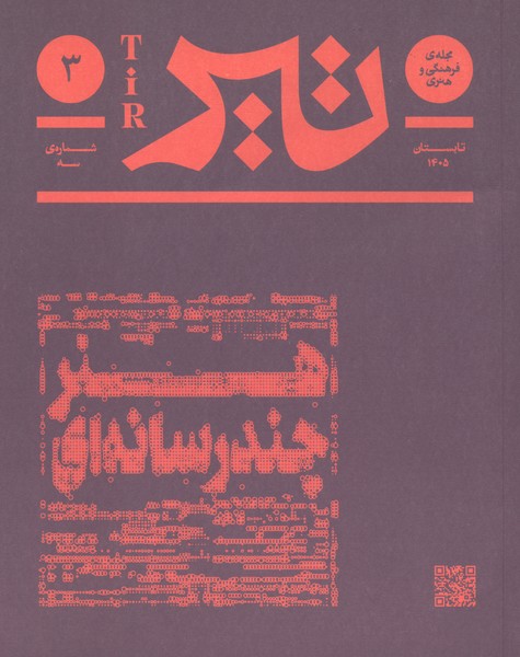 مجله فرهنگی و هنری تیر(شماره‌ی3،تابستان‌1405)