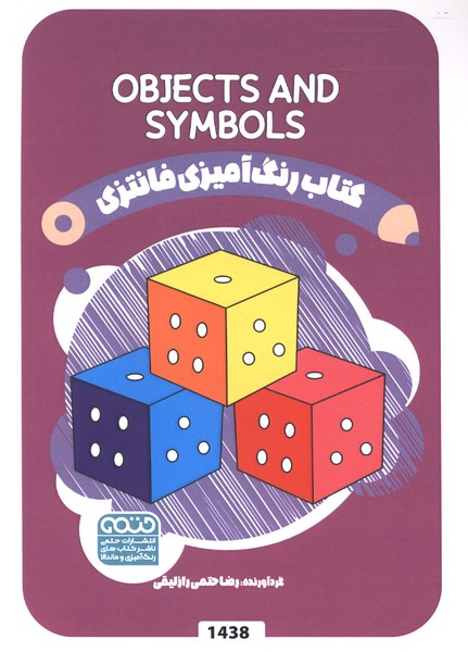 کتاب رنگ آمیزی فانتزی(1438)اشیاء و نمادها(حتمی)#