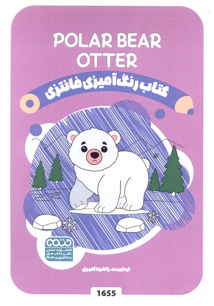 کتاب رنگ آمیزی فانتزی(1655)خرس‌قطبی و سمور‌آبی(حتمی)#