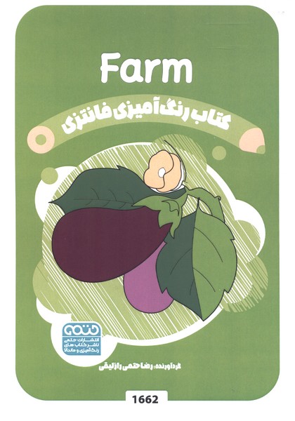 کتاب رنگ آمیزی فانتزی(1662)مزرعه(حتمی)#