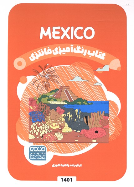 کتاب رنگ آمیزی فانتزی(1401)مکزیک(حتمی)#