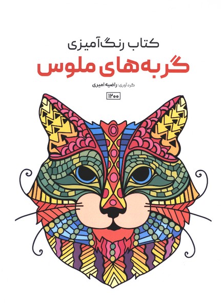 کتاب رنگ آمیزی(1200)گربه‌های ملوس(حتمی)