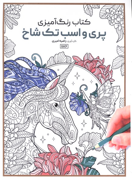 کتاب رنگ آمیزی(1186)پری و اسب تک‌شاخ(حتمی)