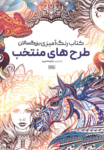 کتاب رنگ آمیزی(1195)طرح‌های منتخب(حتمی)