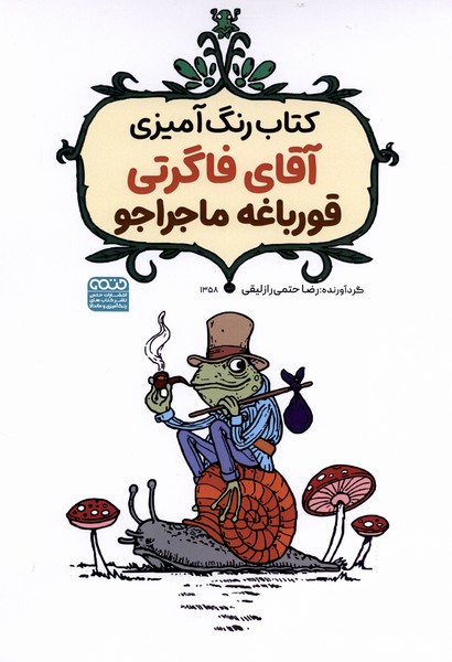 کتاب رنگ آمیزی(1358)آقای فاگرتی قورباغه ماجراجو(حتمی)