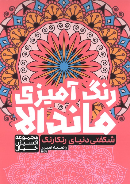 رنگ‌آمیزی‌ ماندالا‌ اکسیژن‌ خیال(1259)شگفتی دنیای رنگارنگ(حتمی)