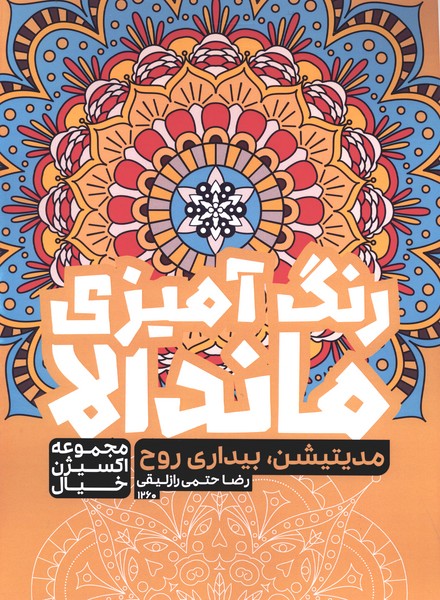 رنگ‌آمیزی ماندالا اکسیژن‌خیال(1260)مدیتیشن بیداری روح(حتمی)