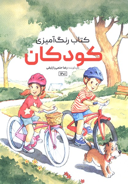 کتاب رنگ‌آمیزی(1201)کودکان(حتمی)#