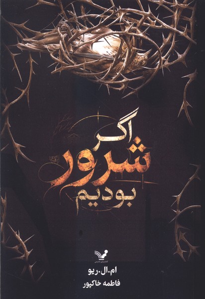 اگر شرور بودیم(تندیس)