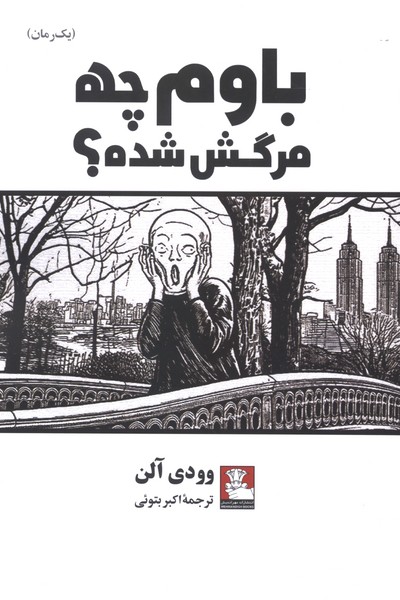 باوم چه مرگش شده(مهر‌اندیش)