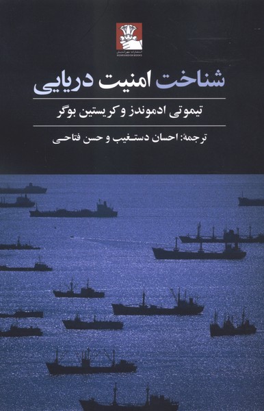 شناخت امنیت دریایی(مهراندیش)