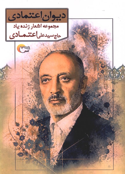 دیوان اعتمادی(مرسل)