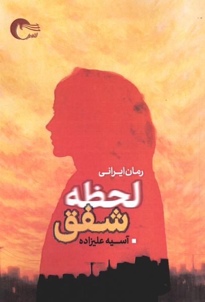 لحظه شفق(مرسل)