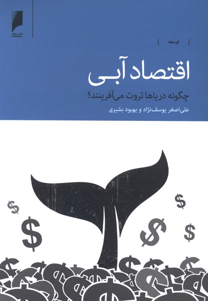 اقتصاد آبی(دنیای‌اقتصاد)