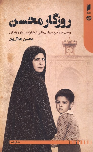 روزگار محسن(دنیای‌اقتصاد)