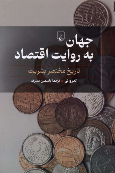 جهان به روایت اقتصاد(تاریخ مختصر بشریت)ققنوس