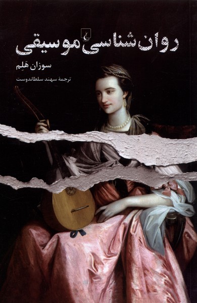 روان‌شناسی موسیقی(ققنوس)