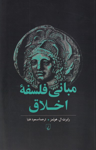 مبانی فلسفه اخلاق(ویراست‌سوم)ققنوس