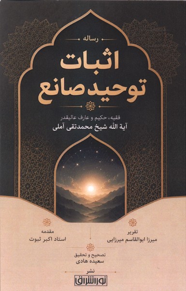 رساله اثبات توحید صانع(نوراشراق)