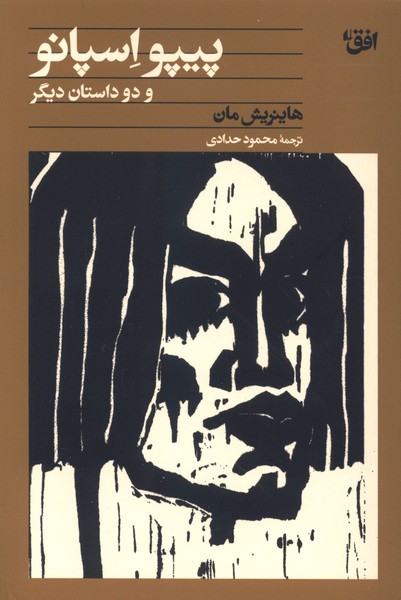 پیپو اسپانو و دو داستان دیگر(افق)