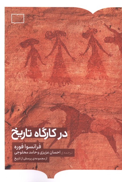 در کارگاه تاریخ(کتابستان‌برخط)