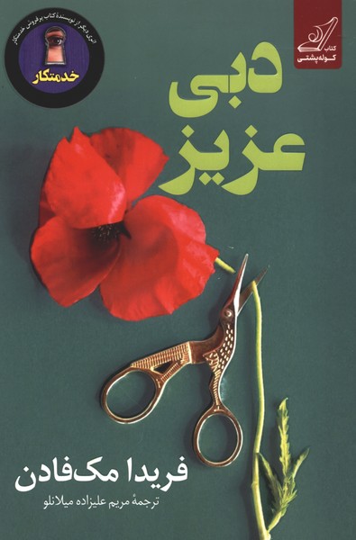 دبی عزیز(کوله‌پشتی)