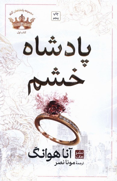 پادشاهان گناه(1)پادشاه‌خشم(شومیز)مات