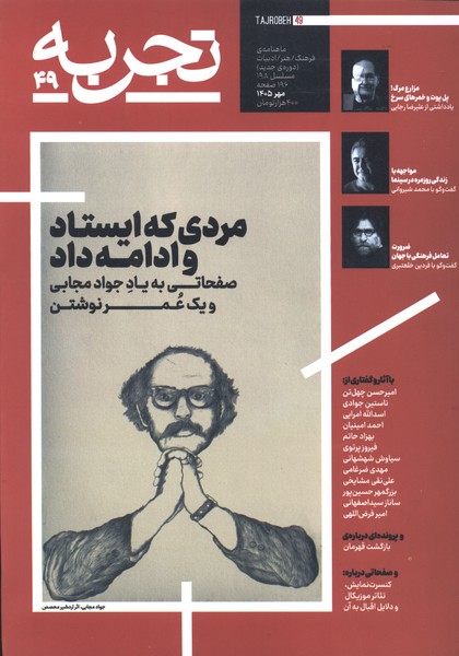 مجله تجربه(49)مردی که ایستاد و ادامه داد(دیبایه)