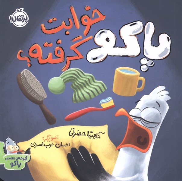 پاکو خوابت گرفته(پرتقال)#