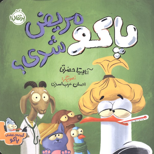 پاکو مریض شدی(پرتقال)#