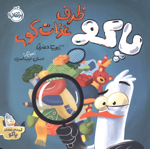 پاکو ظرف غذات کو(پرتقال)#