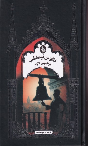 ناقوس نیمه شب (ادبیات گوتیک)ققنوس