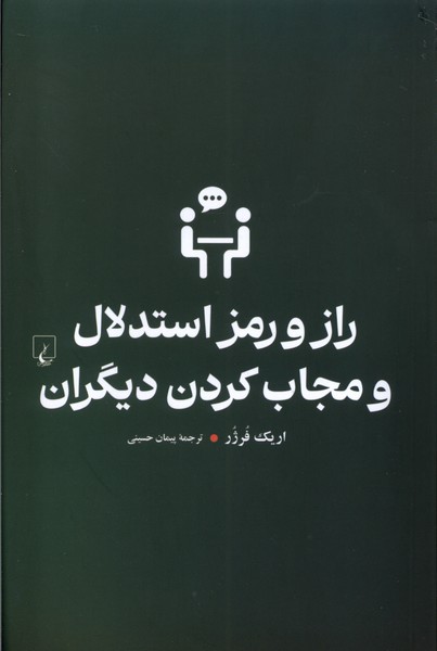 راز و رمز استدلال و مجاب کردن دیگران(ققنوس)