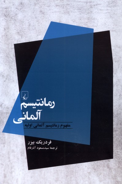 رمانتیسم آلمانی(ققنوس)