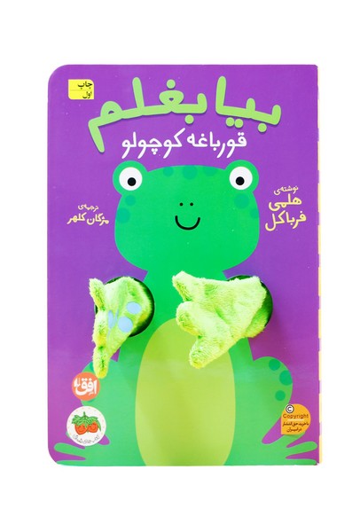 بیا بغلم(قورباغه‌‌کوچولو)افق#