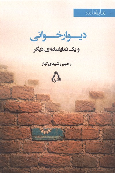 دیوارخوانی(نمایشنامه)افراز