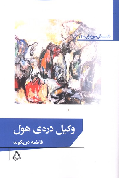 وکیل دره‌ی هول(افراز)