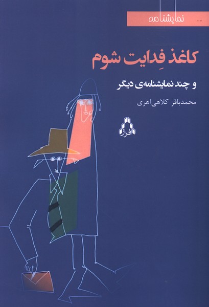 کاغذ فدایت شوم(نمایشنامه)افراز