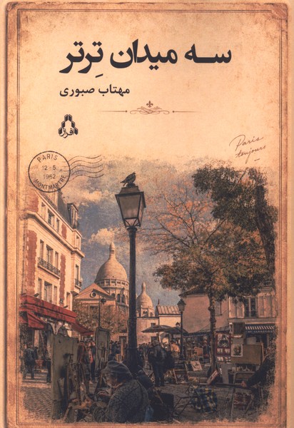 سه میدان ترتر(افراز)
