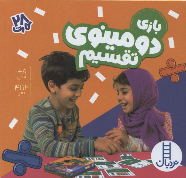 28عدد کارت(بازی دومینوی تقسیم)نردبان#