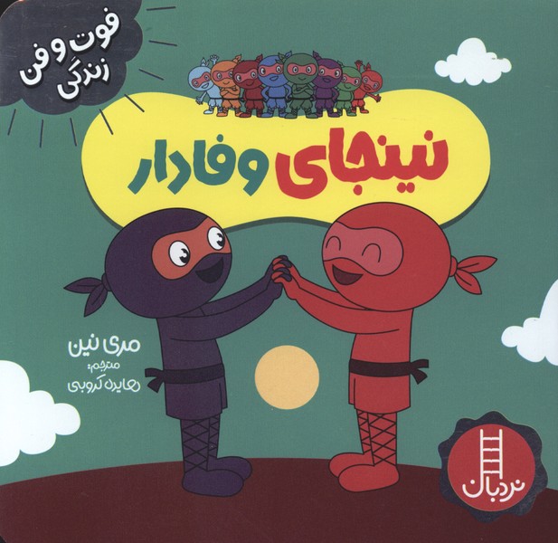 فوت و فن زندگی(نینجای)وفادار(‌نردبان)#