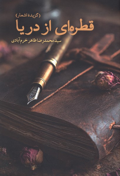 قطره‌ای از دریا(افکار)