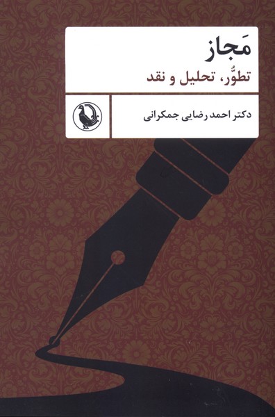 مجاز(تطورتحلیل‌ونقد)مروارید