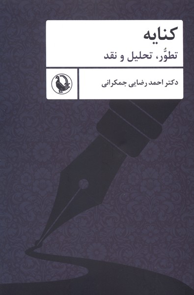 کنایه(تطورتحلیل‌ونقد)مروارید