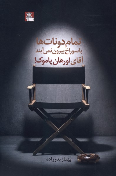 تمام دونات‌ها با سوراخ بیرون نمی‌آیند(مهراندیش)