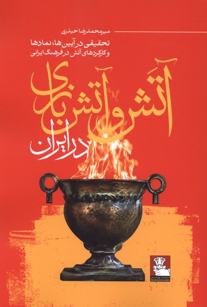 آتش و آتش بازی در ایران(مهراندیش)